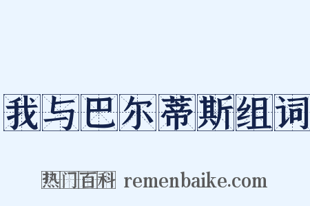 我与巴尔蒂斯组词是什么意思的图片